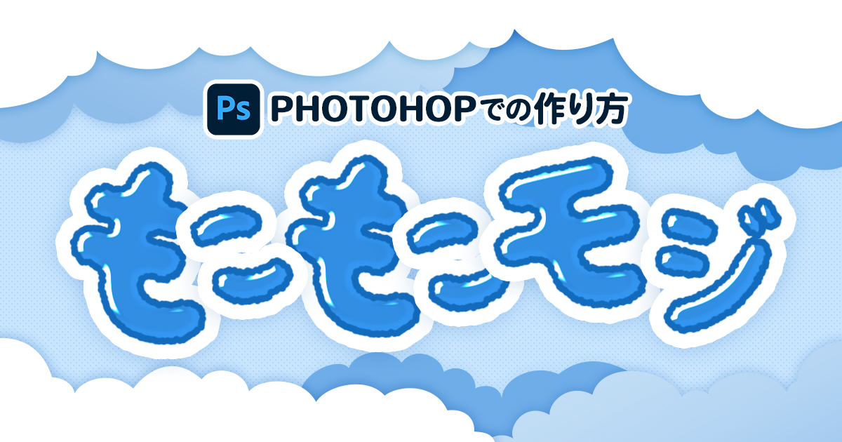 Photoshop もこもこな文字の作り方 デザインのン