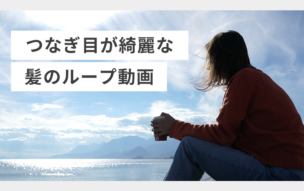 Photoshop つなぎ目に違和感がない 髪がなびく ループ動画をつくる デザインのン