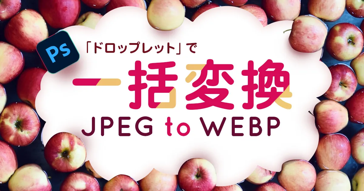 フォトショップのドロップレットでjpegからwebpへ一括変換するアプリを作る