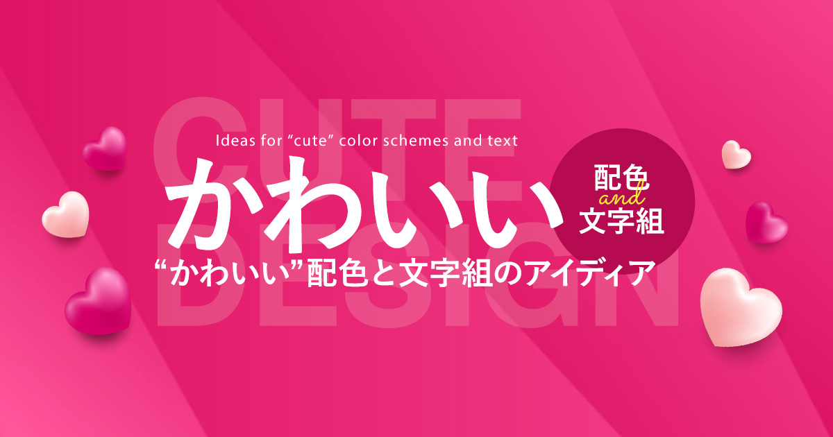 かわいい 可愛い 文字の作り方 デザインするときの文字組と配色のデザイン例 デザインのン