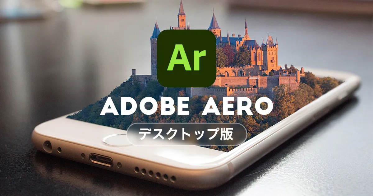 【拡張現実ARが簡単に作れる】Adobe Aeroデスクトップ版の使い方を解説