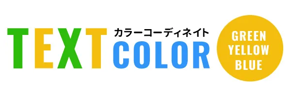 グリーンイエロー