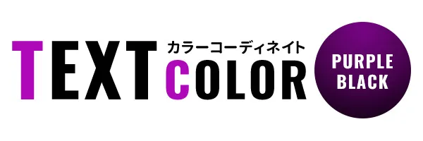 パープルブラック