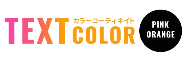 ピンクオレンジ