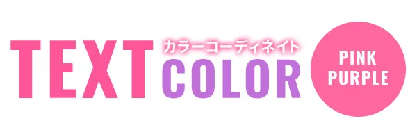 ピンクパープル