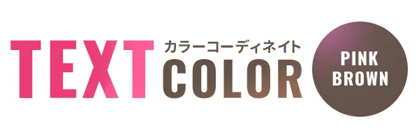 ピンクブラウン