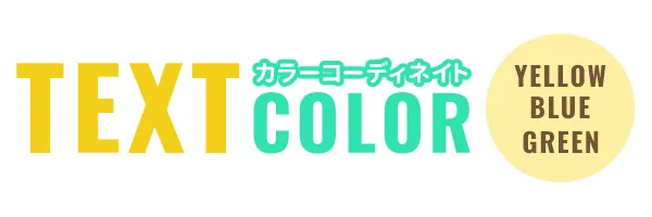 ブルーグリーンイエロー