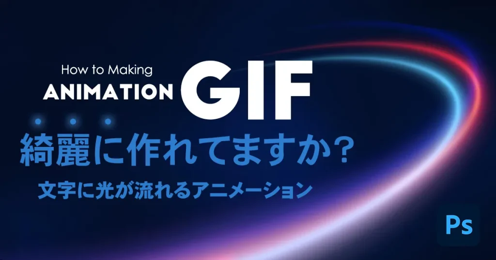 Photoshopで作るテキストアニメーションGIF『ギャラリー』 | デザインのン
