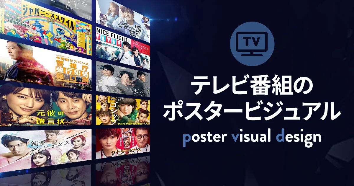 記憶に残る！テレビ番組の『かっこいい』ポスタービジュアルデザイン 