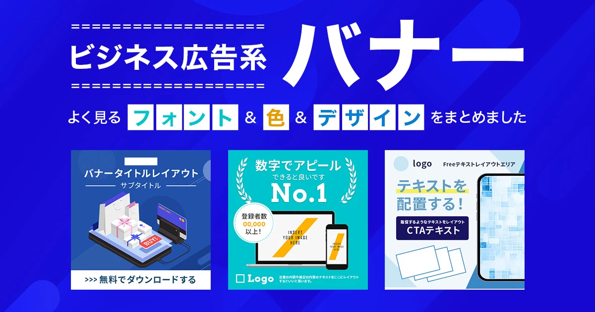 【企業向け】ビジネス系広告バナーの作り方！デザイン初心者でもわかる配色・フォント・レイアウトのコツ | デザインのン