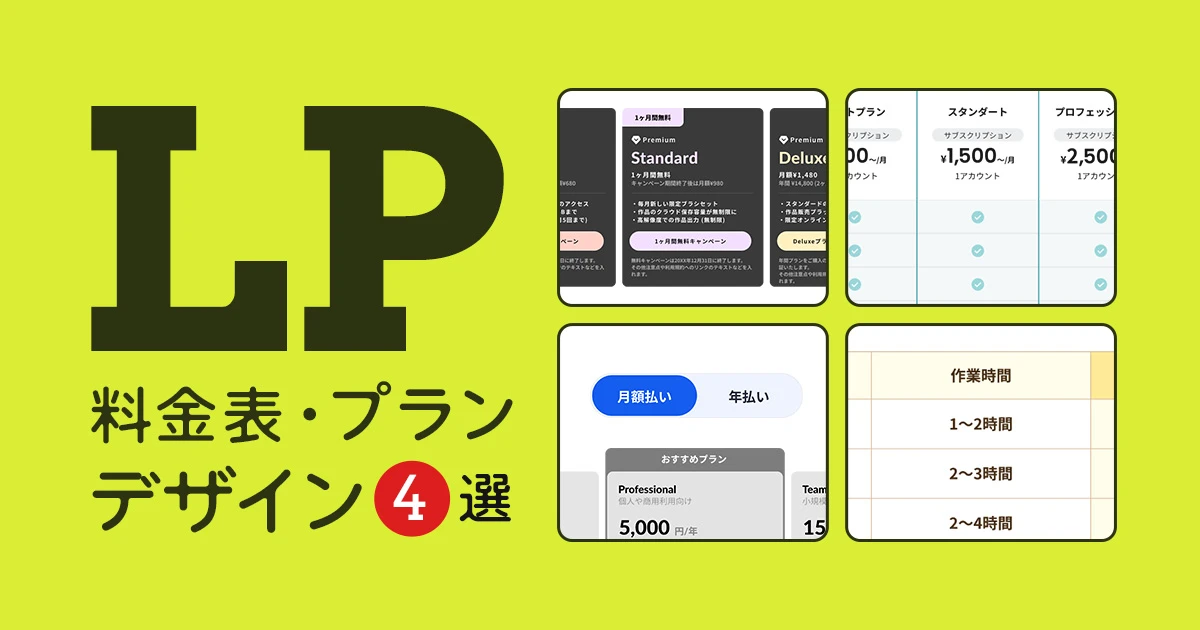 見やすいLP料金表デザインの事例と成果UPに繋がるデザインのポイント